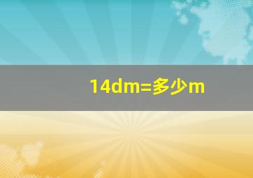 14dm=多少m