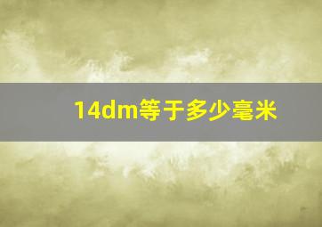 14dm等于多少毫米