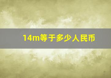 14m等于多少人民币