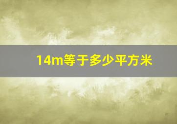 14m等于多少平方米