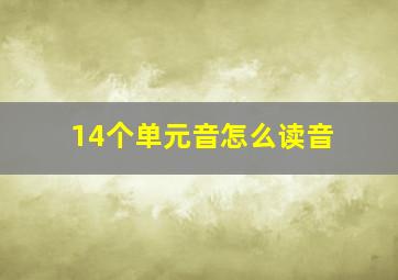 14个单元音怎么读音