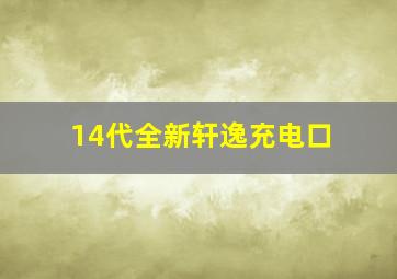 14代全新轩逸充电口