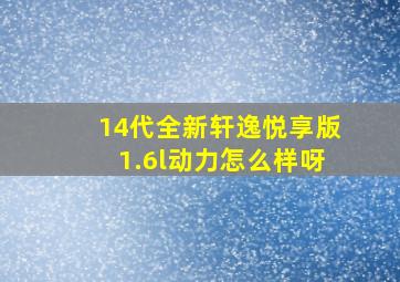 14代全新轩逸悦享版1.6l动力怎么样呀