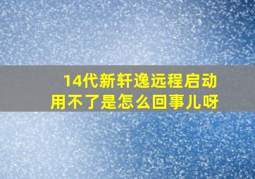 14代新轩逸远程启动用不了是怎么回事儿呀