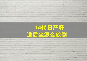 14代日产轩逸后坐怎么放倒