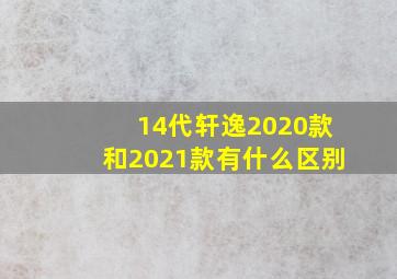 14代轩逸2020款和2021款有什么区别