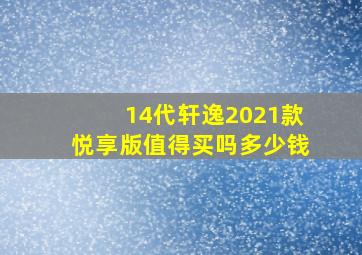 14代轩逸2021款悦享版值得买吗多少钱