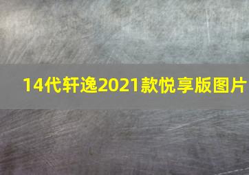 14代轩逸2021款悦享版图片