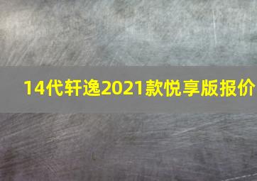 14代轩逸2021款悦享版报价