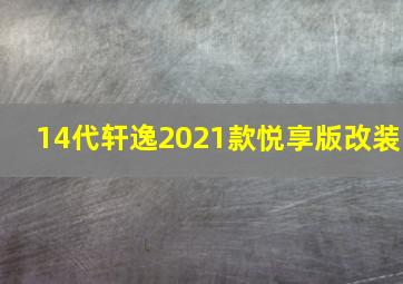 14代轩逸2021款悦享版改装