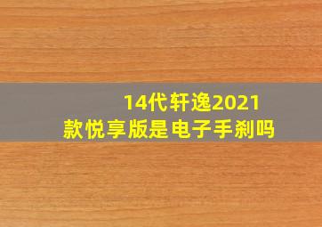 14代轩逸2021款悦享版是电子手刹吗