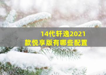 14代轩逸2021款悦享版有哪些配置