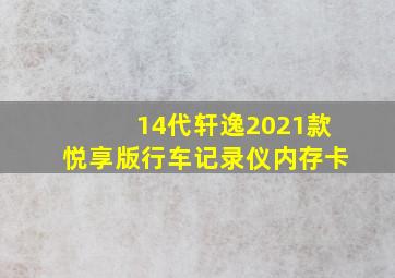 14代轩逸2021款悦享版行车记录仪内存卡