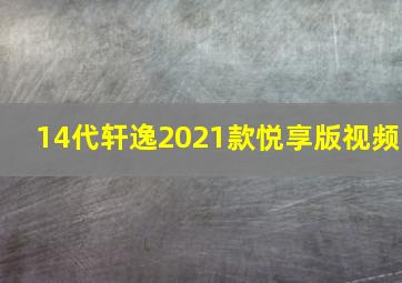 14代轩逸2021款悦享版视频