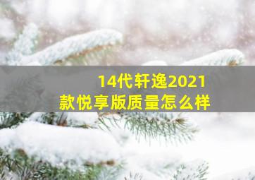 14代轩逸2021款悦享版质量怎么样