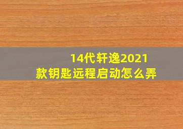 14代轩逸2021款钥匙远程启动怎么弄