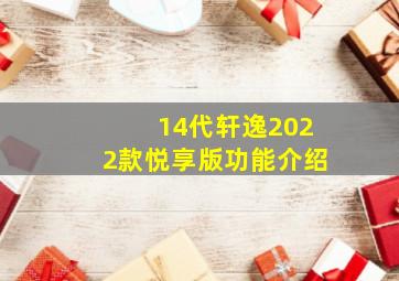 14代轩逸2022款悦享版功能介绍