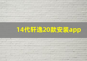 14代轩逸20款安装app