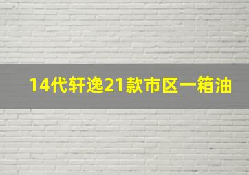 14代轩逸21款市区一箱油