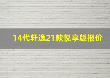 14代轩逸21款悦享版报价