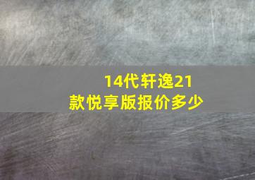 14代轩逸21款悦享版报价多少