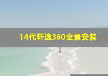 14代轩逸360全景安装