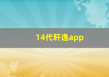 14代轩逸app