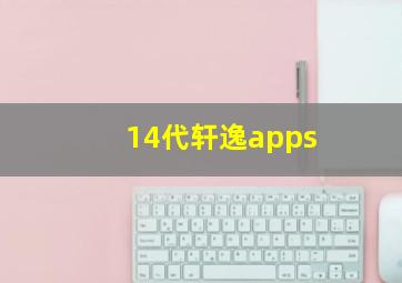 14代轩逸apps