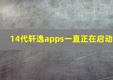 14代轩逸apps一直正在启动