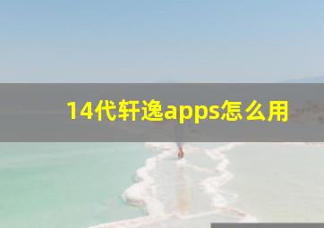 14代轩逸apps怎么用