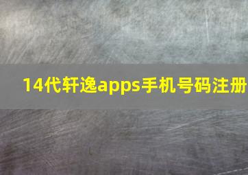 14代轩逸apps手机号码注册