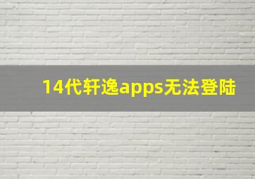 14代轩逸apps无法登陆