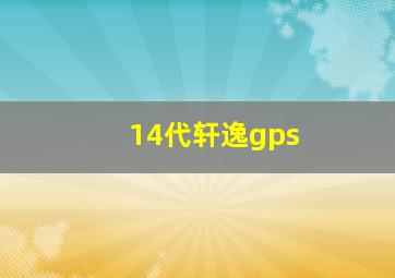 14代轩逸gps