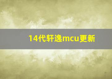 14代轩逸mcu更新