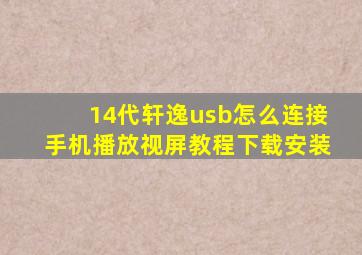 14代轩逸usb怎么连接手机播放视屏教程下载安装