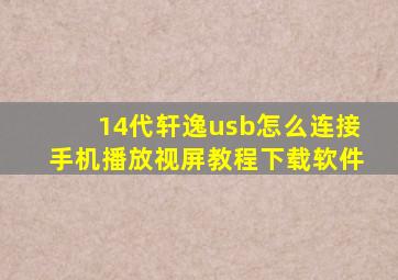 14代轩逸usb怎么连接手机播放视屏教程下载软件