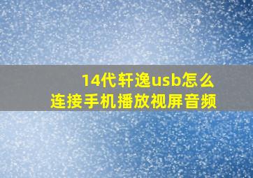 14代轩逸usb怎么连接手机播放视屏音频