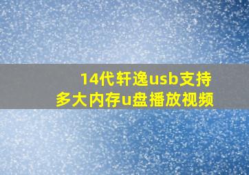 14代轩逸usb支持多大内存u盘播放视频