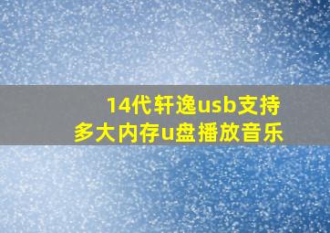 14代轩逸usb支持多大内存u盘播放音乐