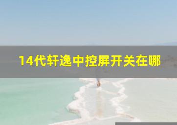 14代轩逸中控屏开关在哪