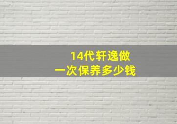 14代轩逸做一次保养多少钱