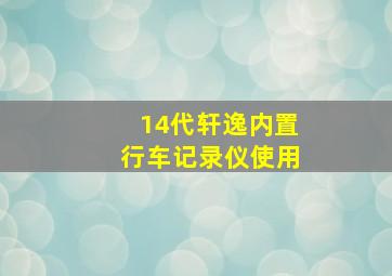 14代轩逸内置行车记录仪使用