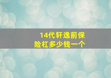 14代轩逸前保险杠多少钱一个