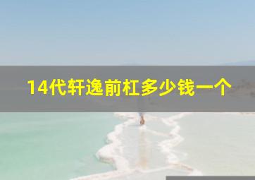 14代轩逸前杠多少钱一个