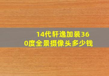 14代轩逸加装360度全景摄像头多少钱