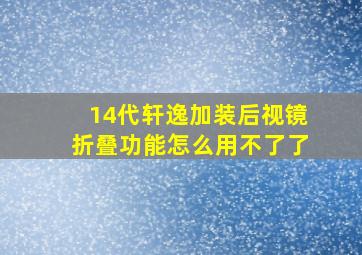 14代轩逸加装后视镜折叠功能怎么用不了了