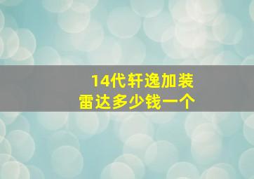 14代轩逸加装雷达多少钱一个