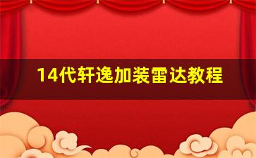 14代轩逸加装雷达教程