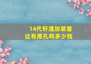 14代轩逸加装雷达有原孔吗多少钱