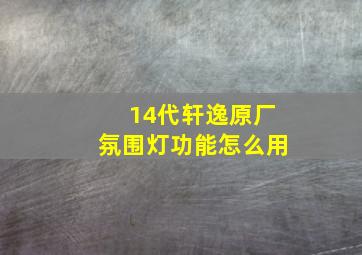 14代轩逸原厂氛围灯功能怎么用